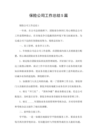 保险公司工作总结5篇