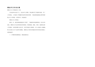 保险公司工作计划三篇