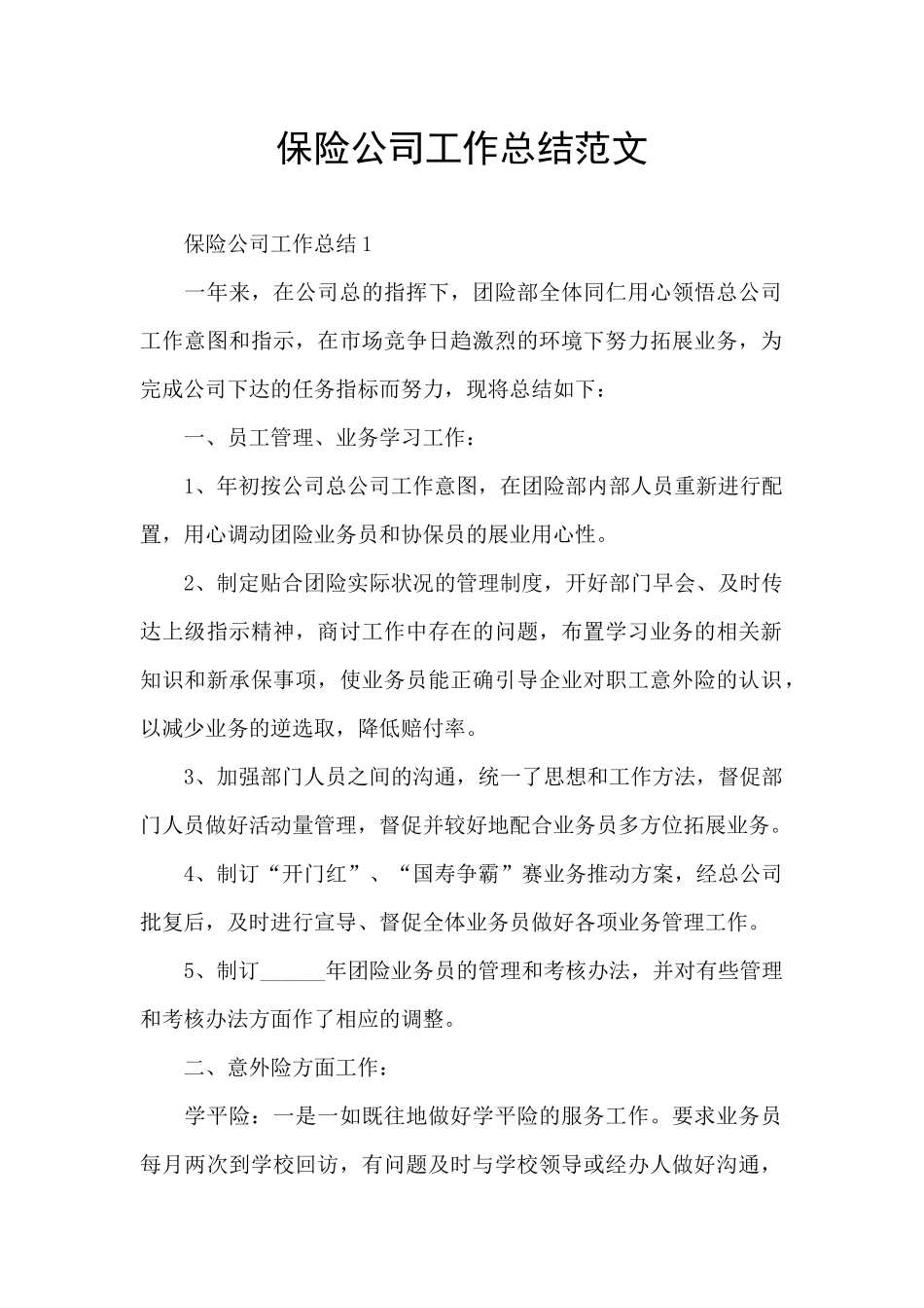 保险公司工作总结范文_第1页