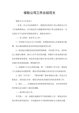 保险公司工作总结范文