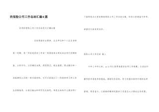 保险公司工作总结汇编6篇