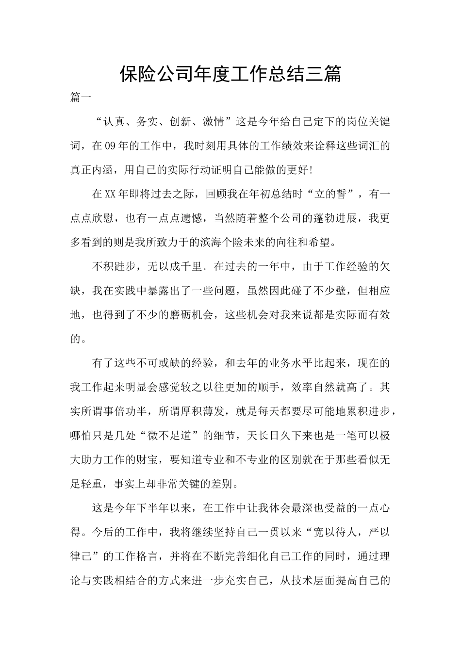 保险公司年度工作总结三篇_第1页