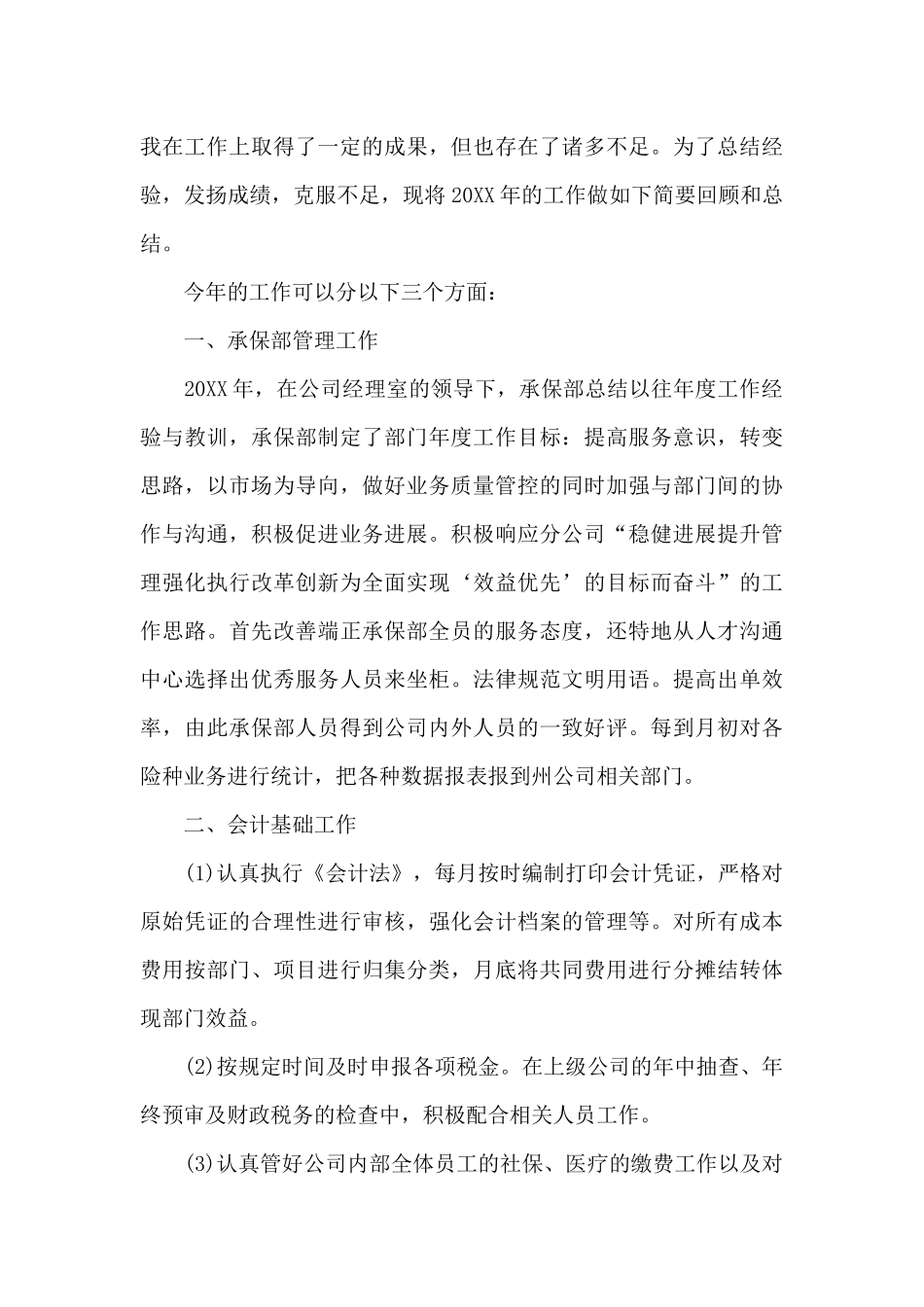 保险公司年度工作总结三篇_第3页