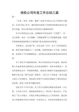 保险公司年度工作总结三篇