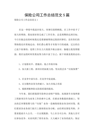 保险公司工作总结范文5篇