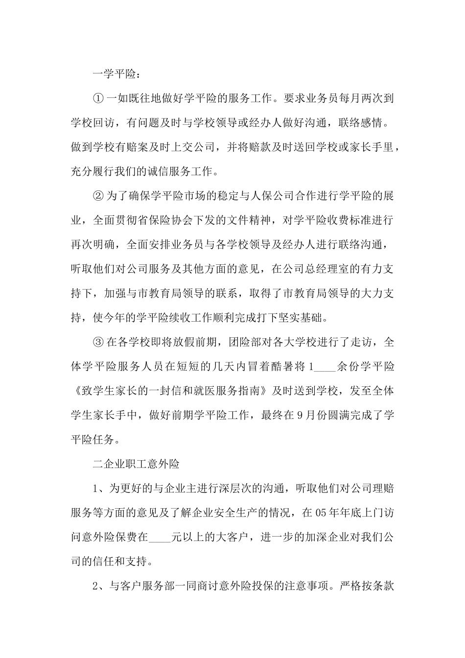 保险公司年度工作总结7篇_第2页