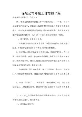 保险公司年度工作总结7篇
