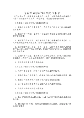 保险公司客户经理岗位职责