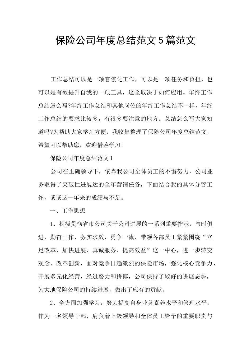 保险公司年度总结范文5篇范文_第1页