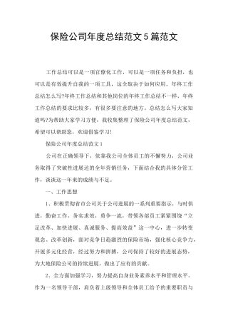 保险公司年度总结范文5篇范文