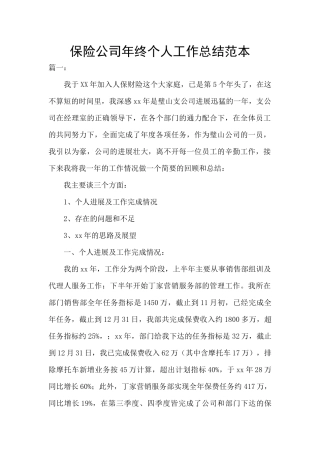 保险公司年终个人工作总结范本