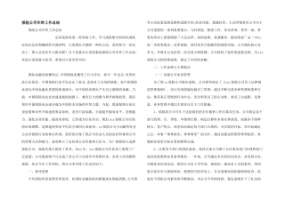保险公司年终工作总结