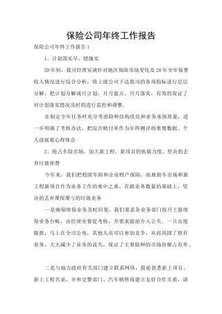 保险公司年终工作报告