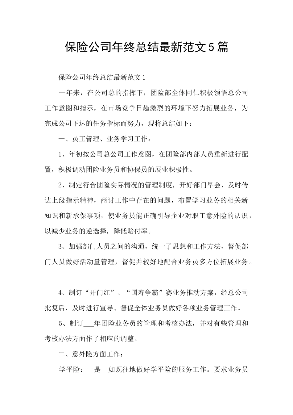 保险公司年终总结最新范文5篇_第1页