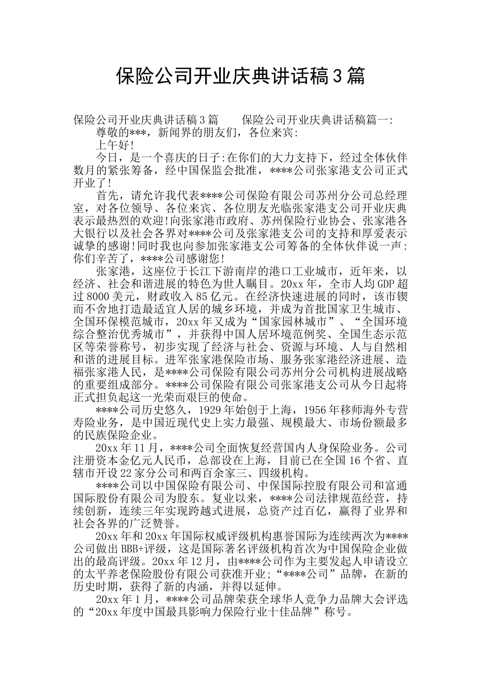 保险公司开业庆典讲话稿3篇_第1页