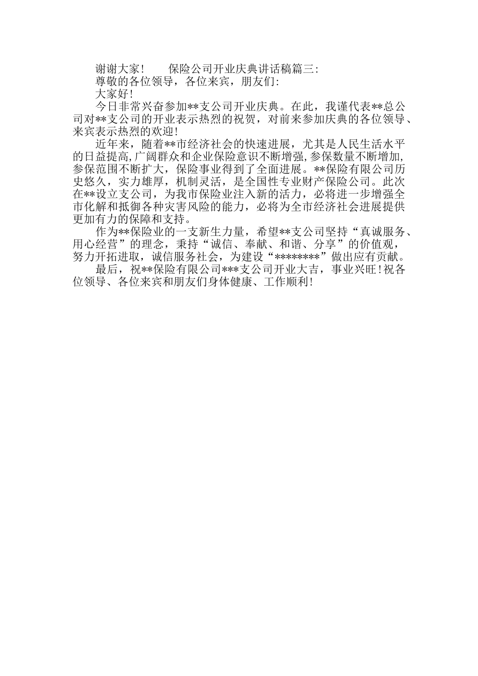 保险公司开业庆典讲话稿3篇_第3页