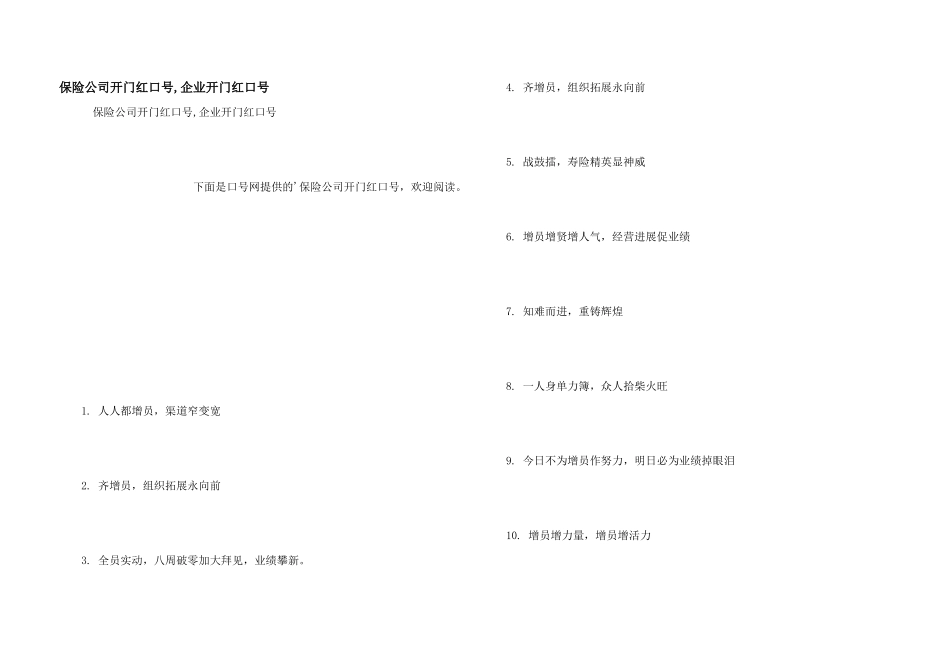 保险公司开门红口号-企业开门红口号_第1页