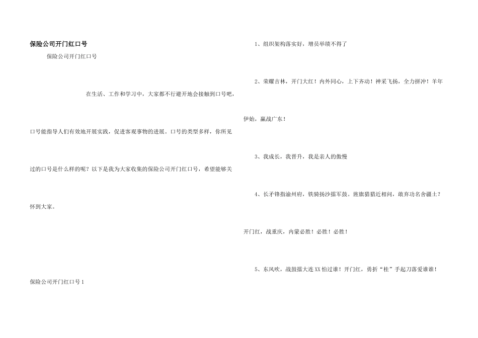 保险公司开门红口号_第1页