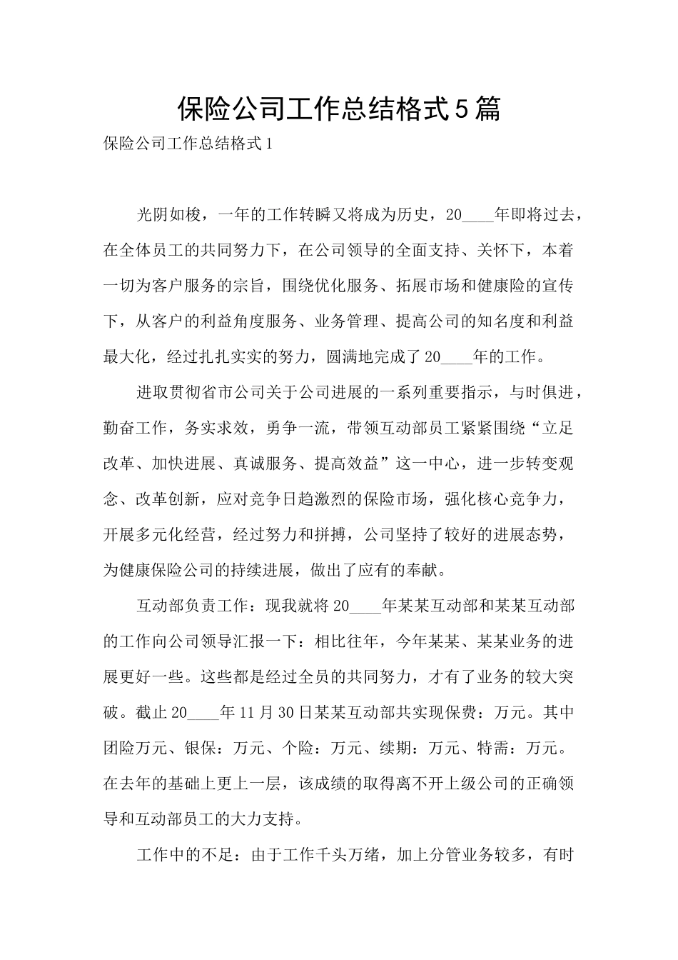 保险公司工作总结格式5篇_第1页