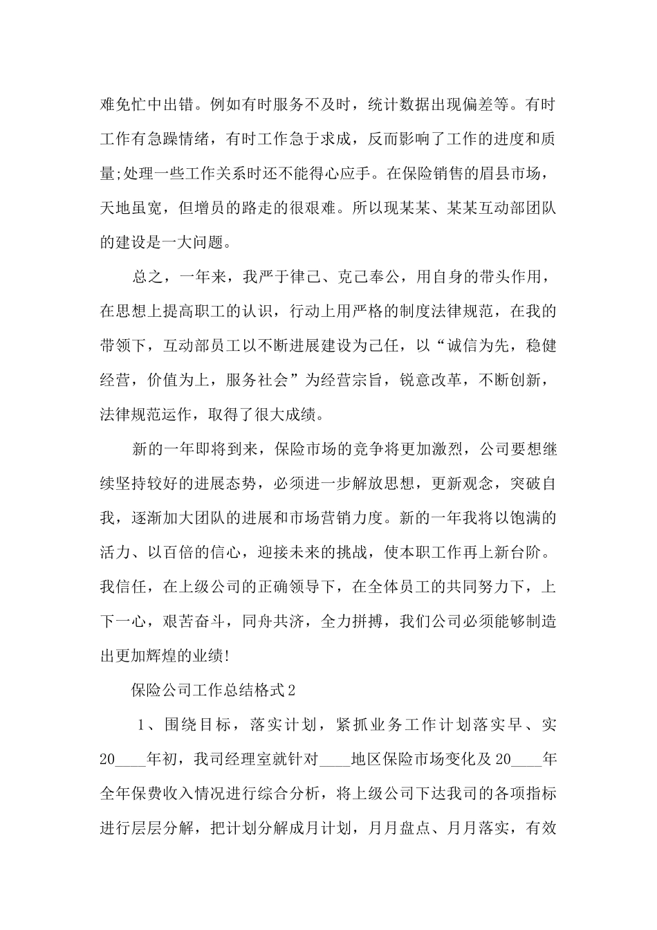 保险公司工作总结格式5篇_第2页