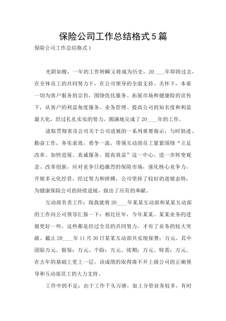 保险公司工作总结格式5篇