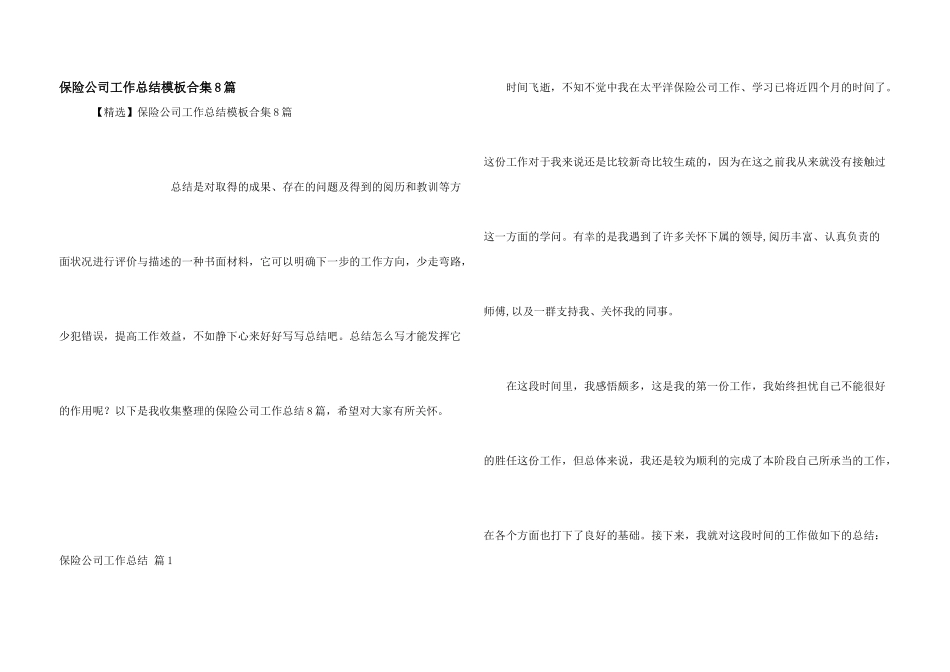 保险公司工作总结模板合集8篇_第1页