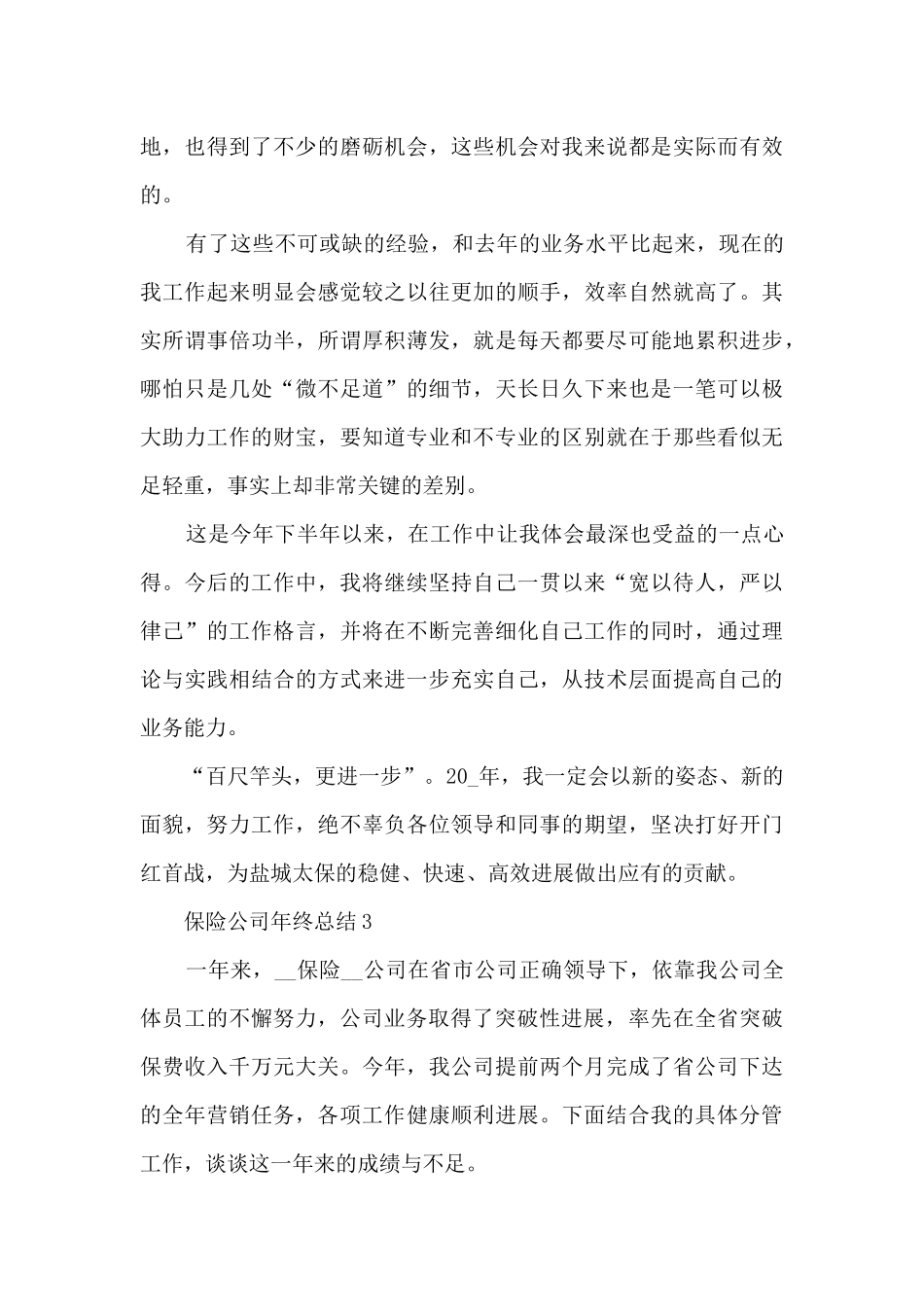 保险公司年终的总结5篇_第3页