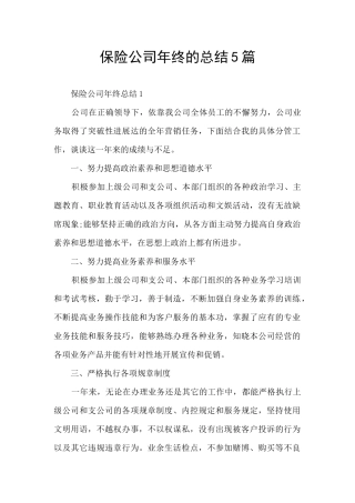 保险公司年终的总结5篇