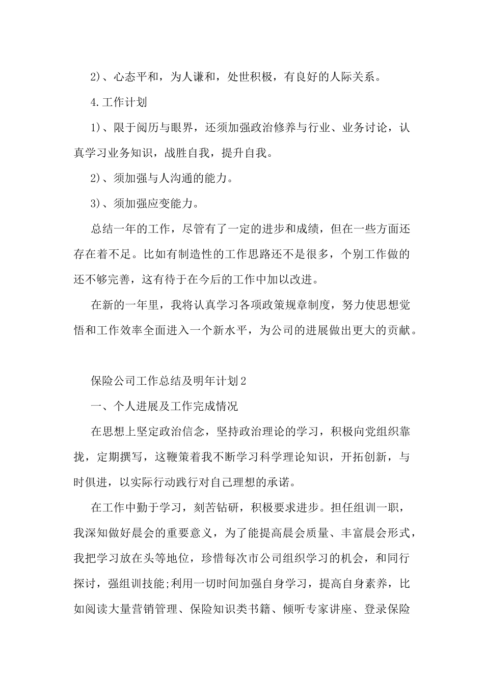 保险公司工作总结及明年计划5篇_第3页