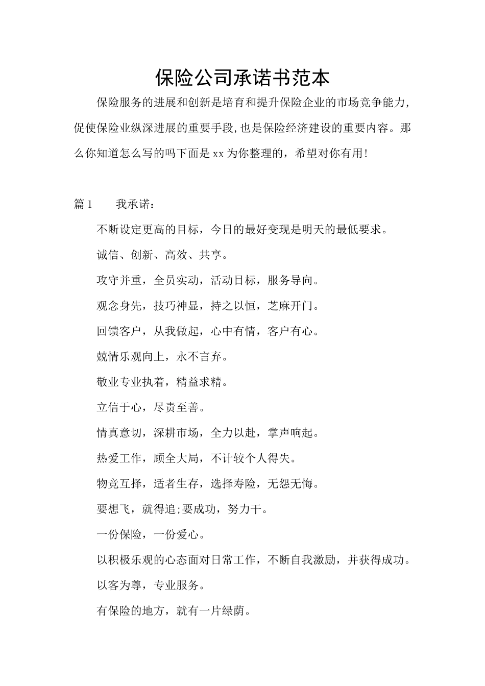 保险公司承诺书范本_第1页