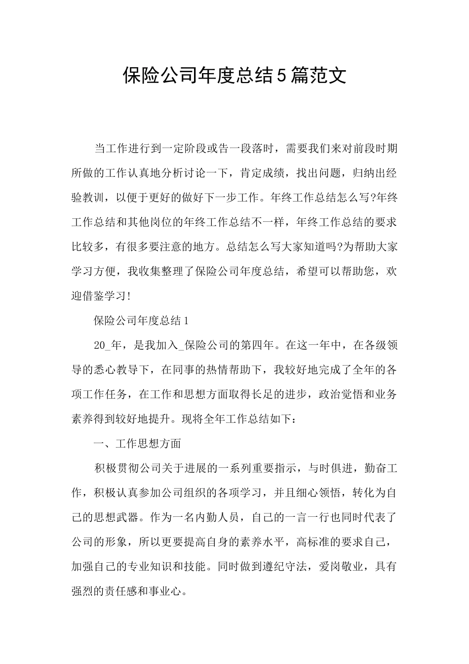 保险公司年度总结5篇范文_第1页