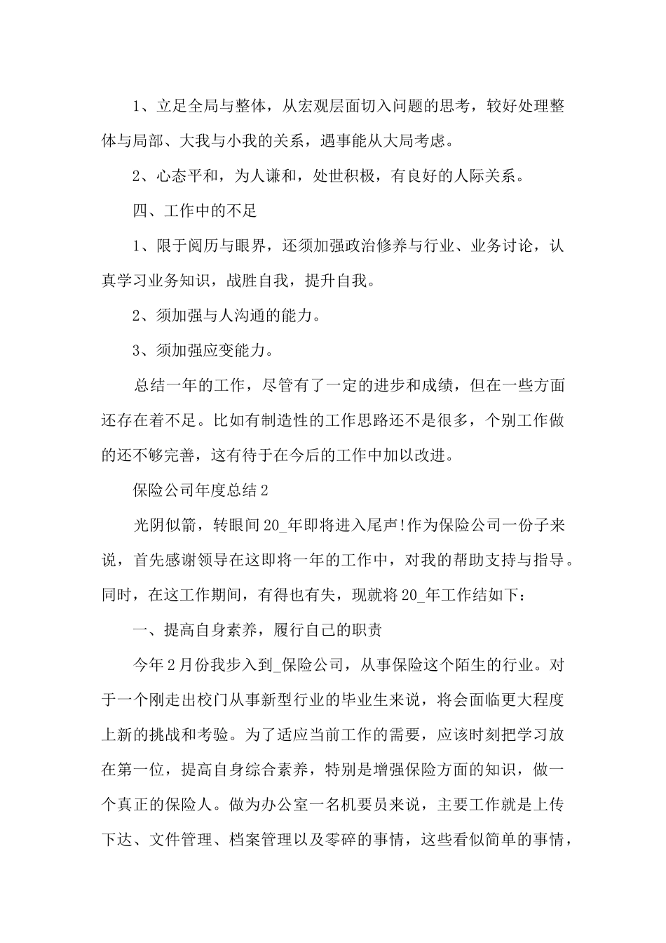 保险公司年度总结5篇范文_第3页