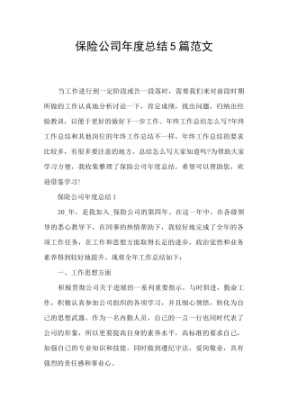 保险公司年度总结5篇范文