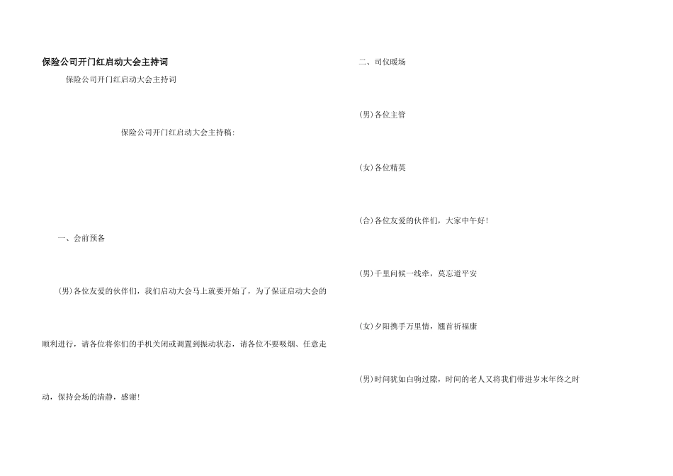 保险公司开门红启动大会主持词_第1页