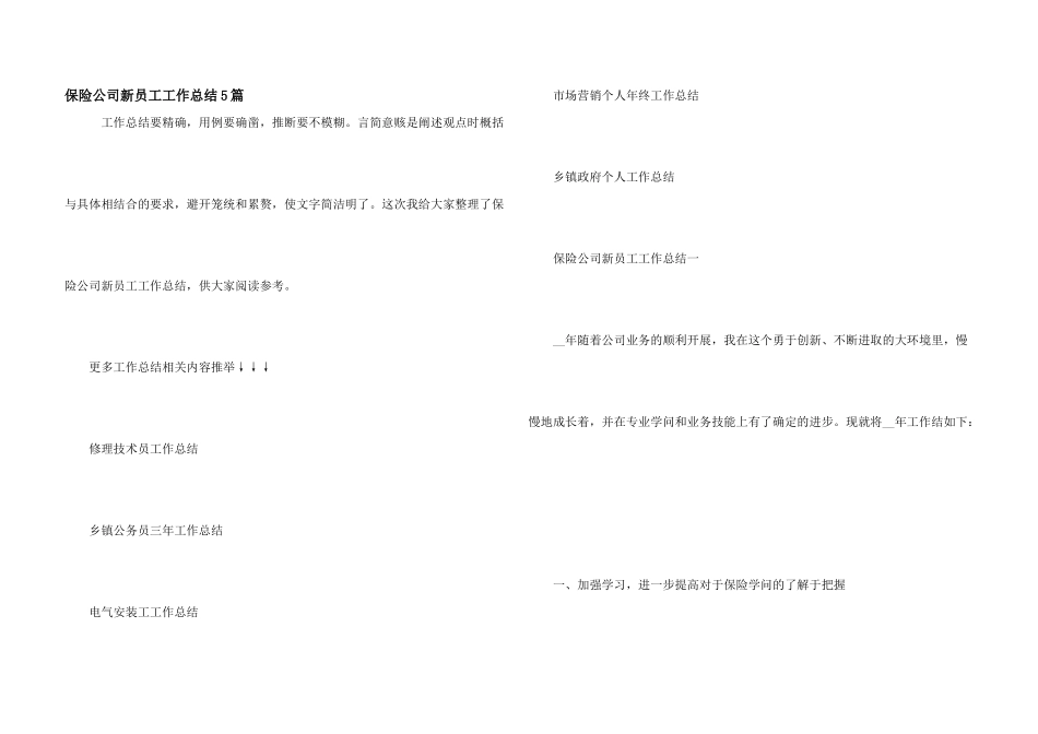 保险公司新员工工作总结5篇_第1页