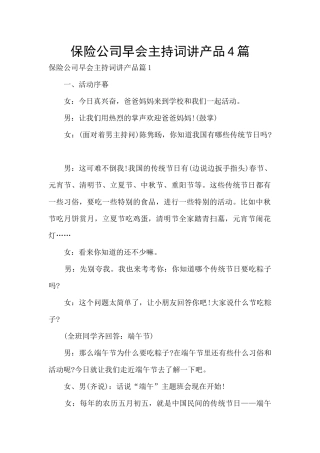 保险公司早会主持词讲产品4篇