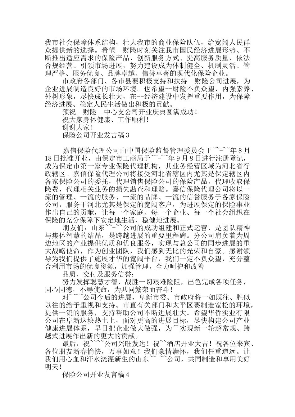 保险公司开业发言稿_第3页