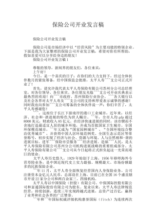 保险公司开业发言稿