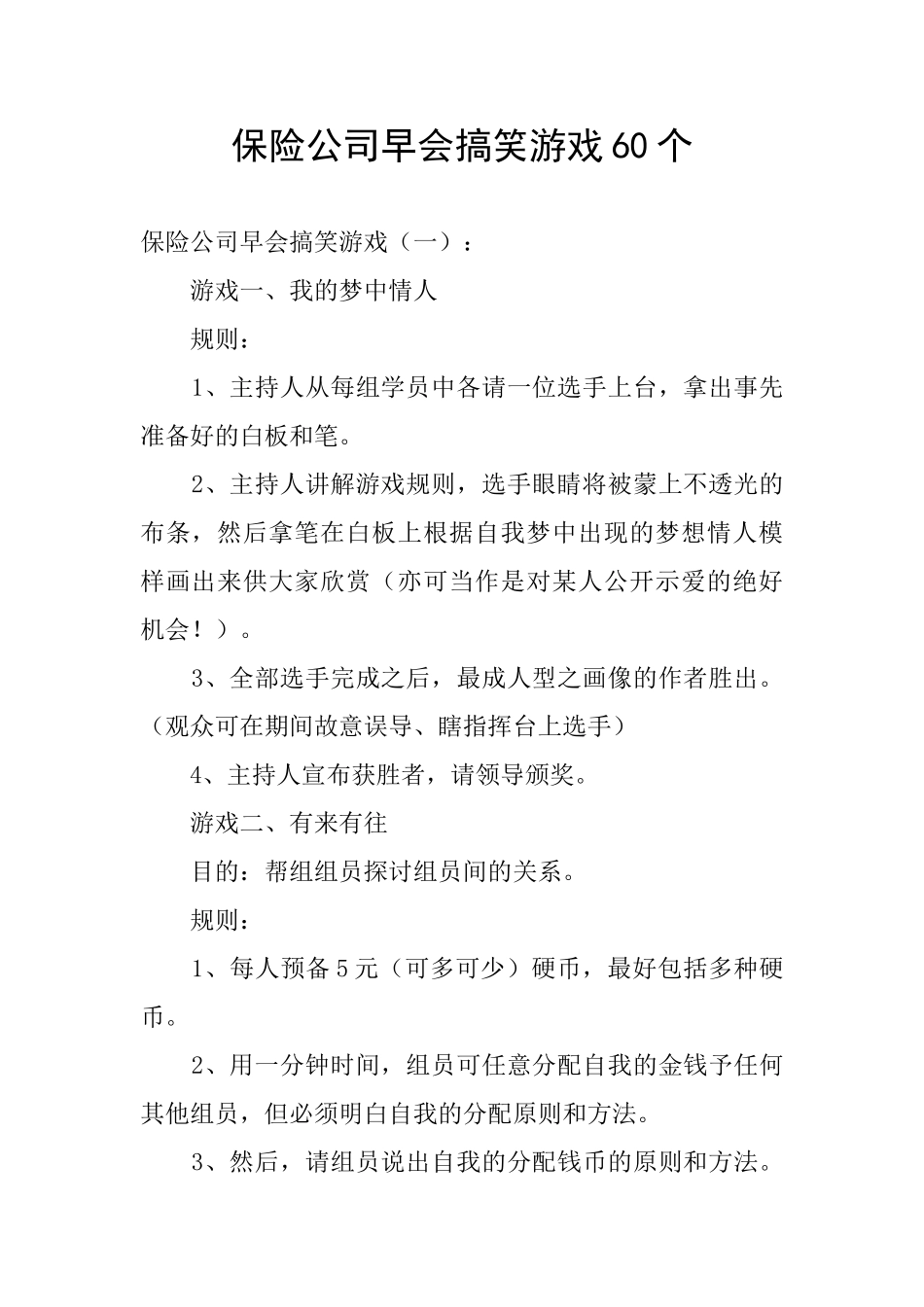 保险公司早会搞笑游戏60个_第1页