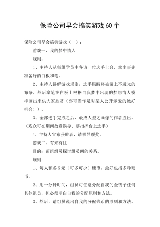 保险公司早会搞笑游戏60个