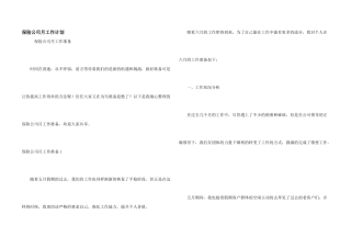保险公司月工作计划