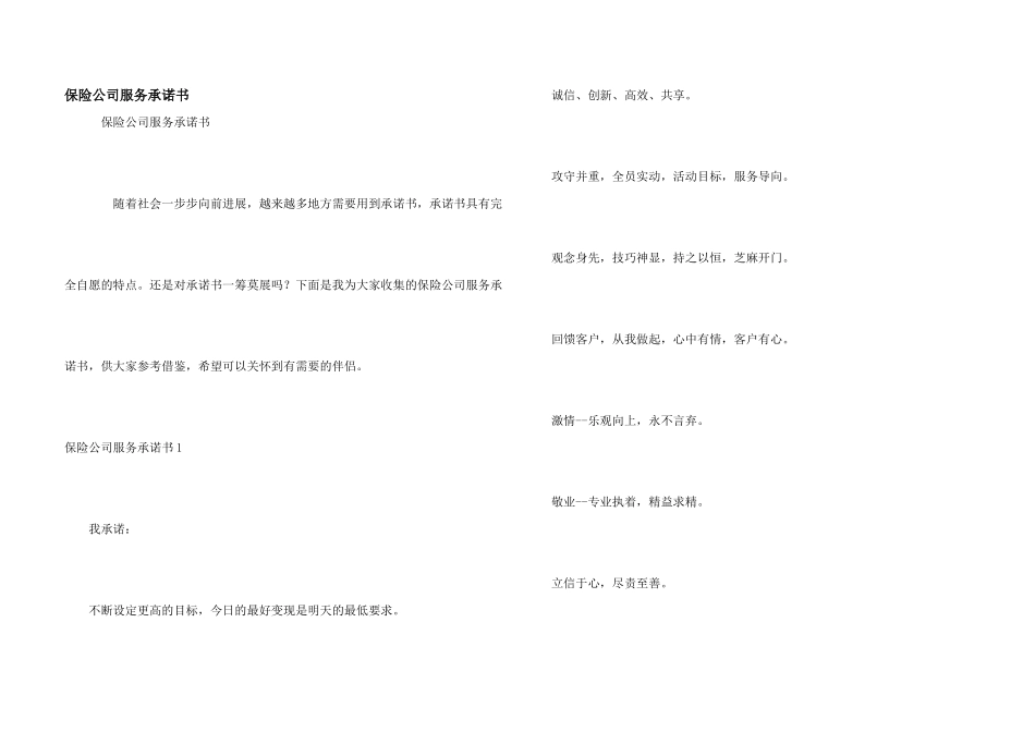 保险公司服务承诺书_第1页