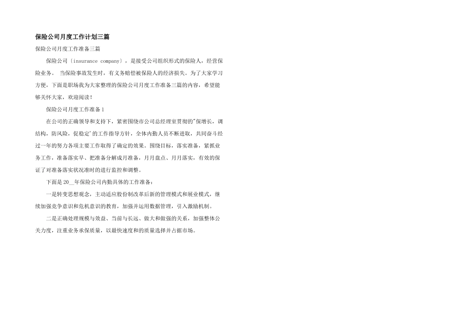 保险公司月度工作计划三篇_第1页
