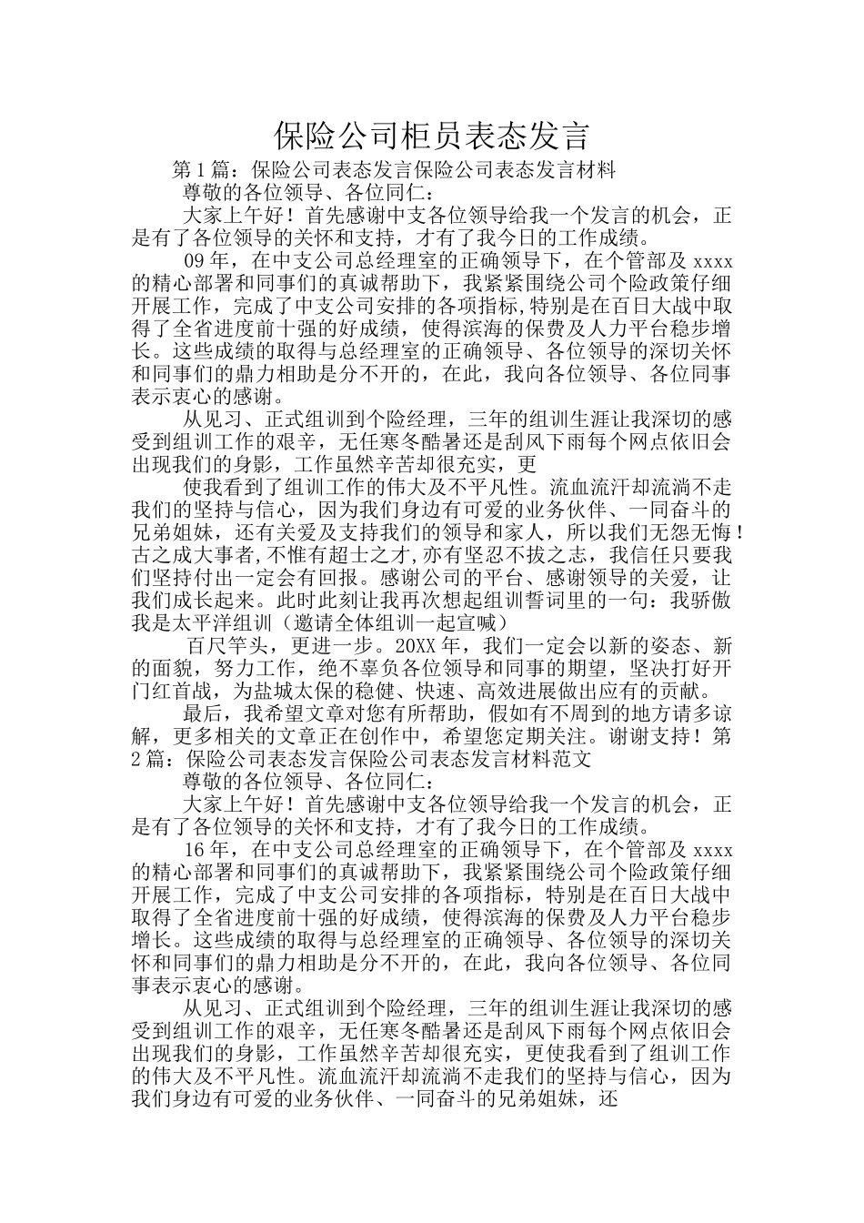 保险公司柜员表态发言_第1页