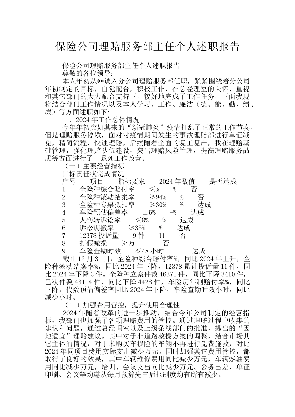 保险公司理赔服务部主任个人述职报告_第1页