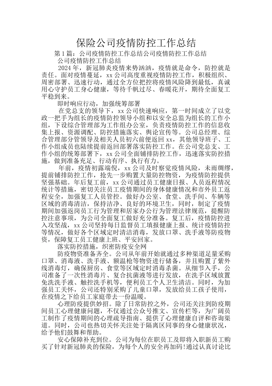 保险公司疫情防控工作总结_第1页