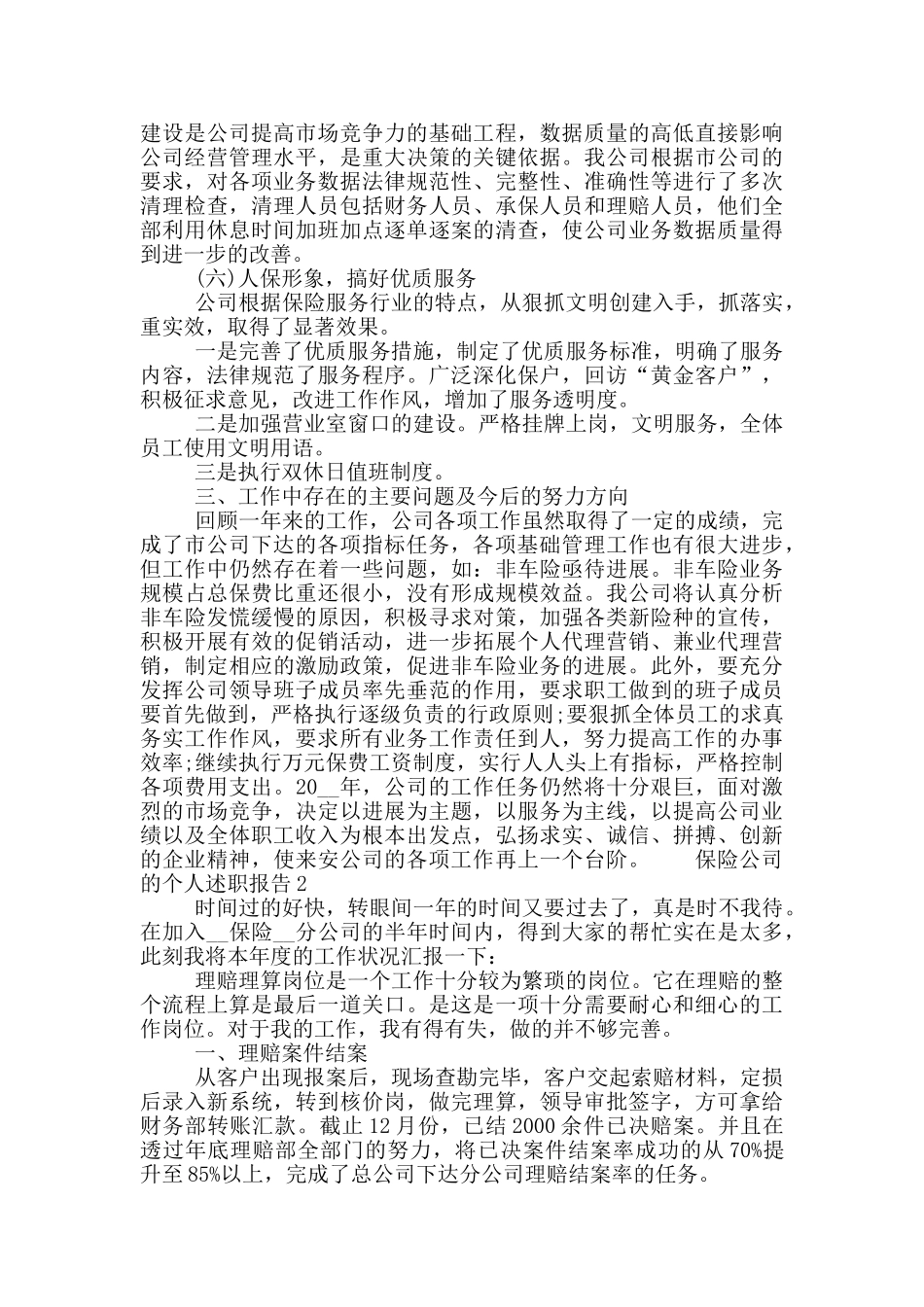 保险公司的个人工作述职报告模板三篇_第3页