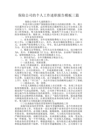 保险公司的个人工作述职报告模板三篇