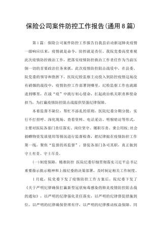 保险公司案件防控工作报告