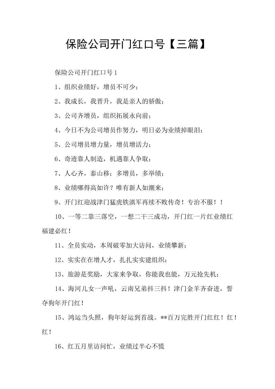 保险公司开门红口号【三篇】_第1页